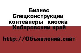 Бизнес Спецконструкции, контейнеры, киоски. Хабаровский край